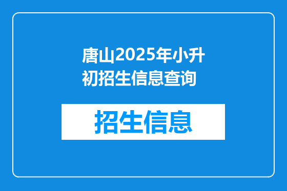 唐山2025年小升初招生信息查询