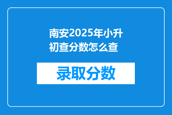 南安2025年小升初查分数怎么查
