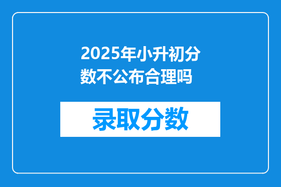 2025年小升初分数不公布合理吗