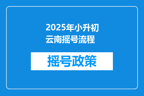 2025年小升初云南摇号流程