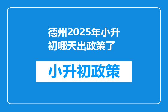德州2025年小升初哪天出政策了