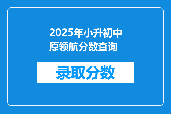 2025年小升初中原领航分数查询