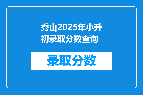 秀山2025年小升初录取分数查询