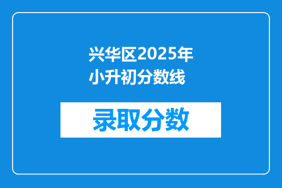 兴华区2025年小升初分数线
