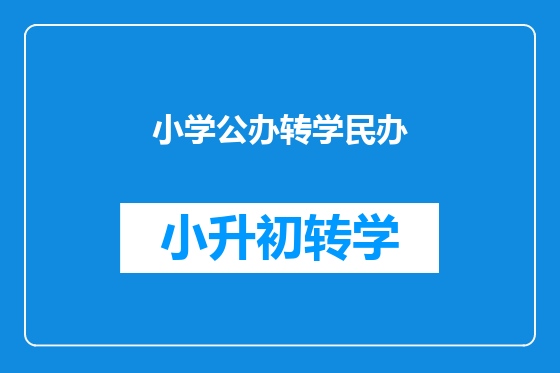 小学公办转学民办