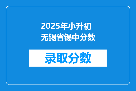 2025年小升初无锡省锡中分数