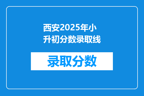 西安2025年小升初分数录取线