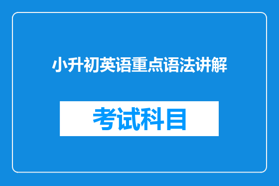 小升初英语重点语法讲解