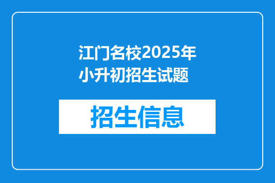 江门名校2025年小升初招生试题