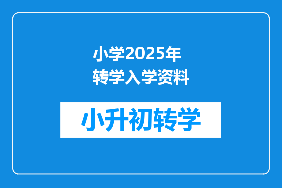小学2025年转学入学资料