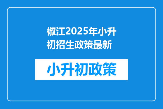 椒江2025年小升初招生政策最新