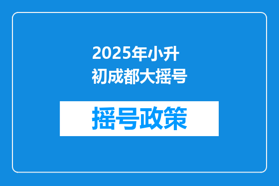 2025年小升初成都大摇号