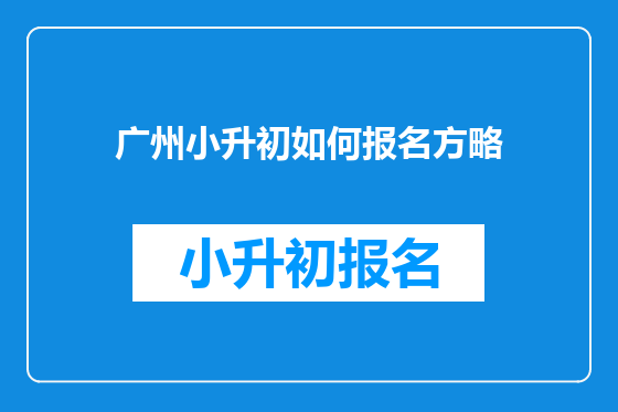 广州小升初如何报名方略