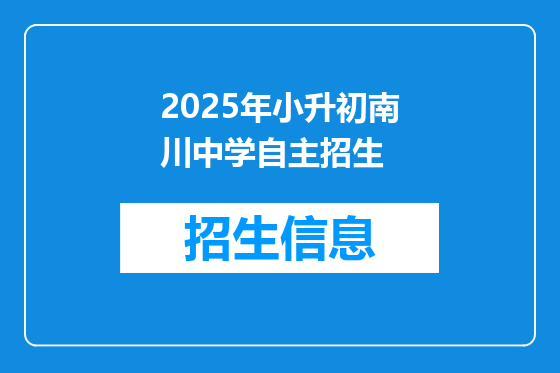 2025年小升初南川中学自主招生
