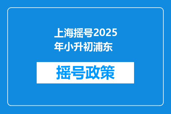 上海摇号2025年小升初浦东