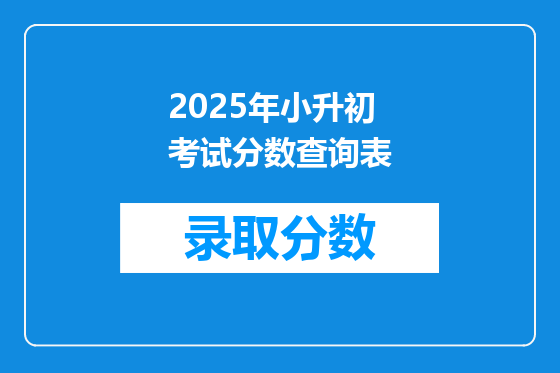2025年小升初考试分数查询表