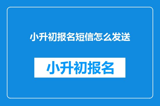 小升初报名短信怎么发送