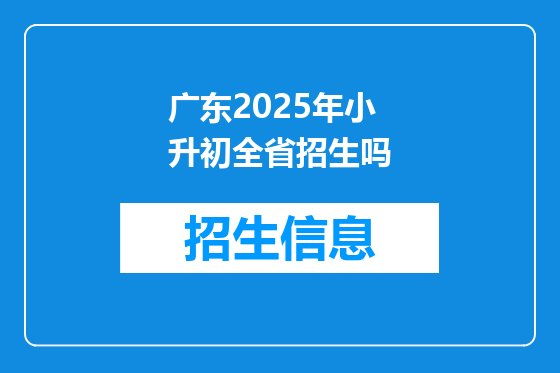 广东2025年小升初全省招生吗