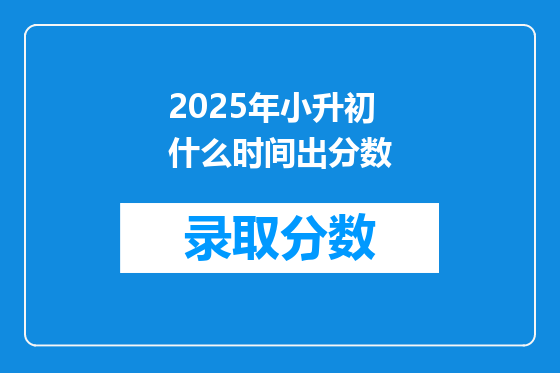 2025年小升初什么时间出分数