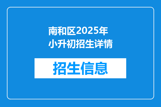 南和区2025年小升初招生详情