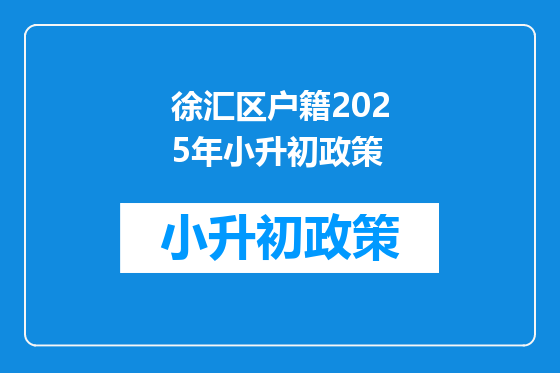 徐汇区户籍2025年小升初政策