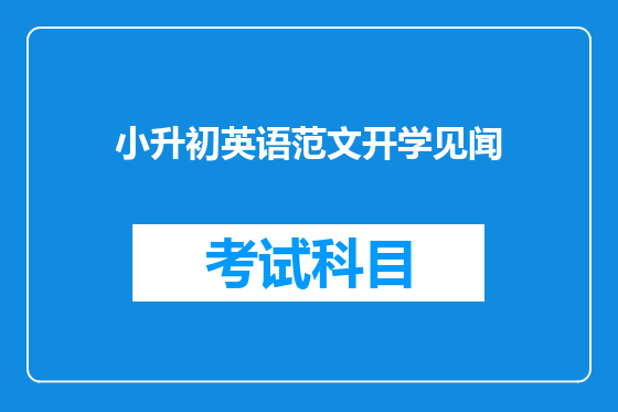 小升初英语范文开学见闻