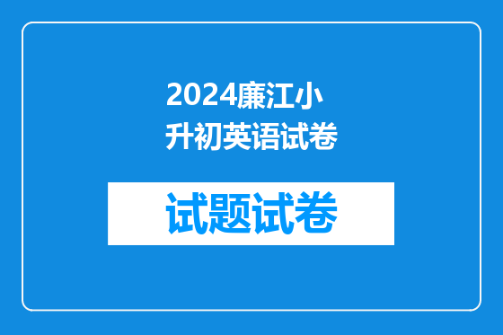 2024廉江小升初英语试卷