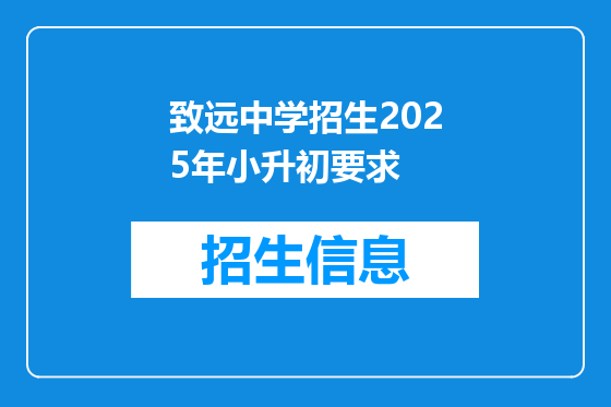 致远中学招生2025年小升初要求