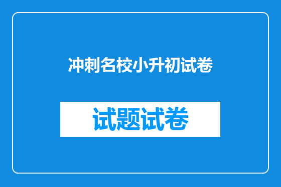 冲刺名校小升初试卷