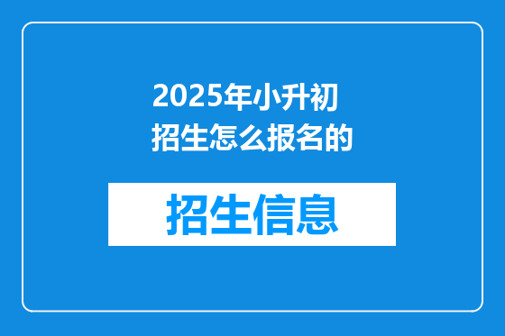 2025年小升初招生怎么报名的