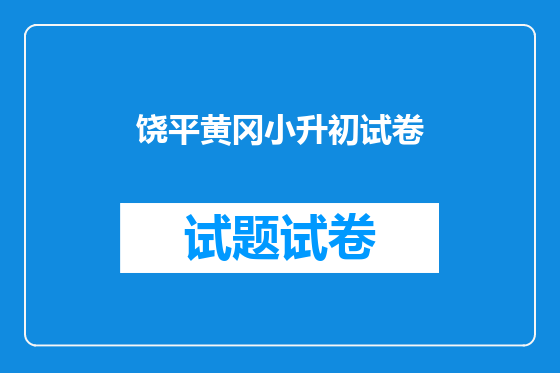 饶平黄冈小升初试卷