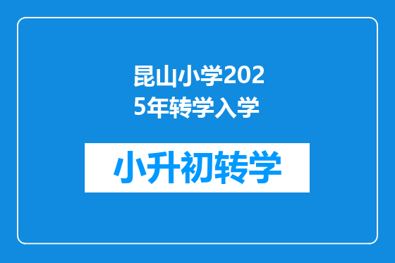 昆山小学2025年转学入学
