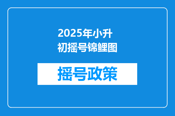 2025年小升初摇号锦鲤图