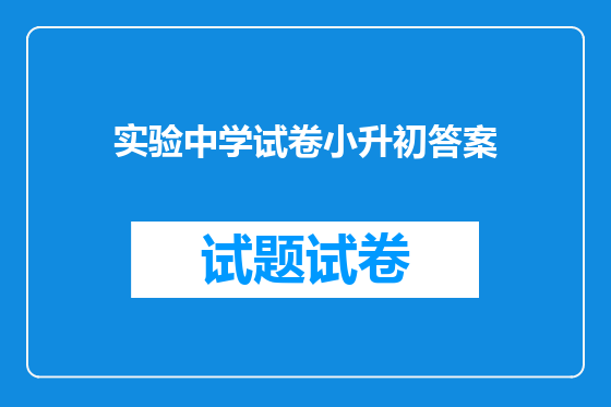 实验中学试卷小升初答案