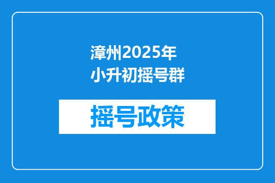 漳州2025年小升初摇号群
