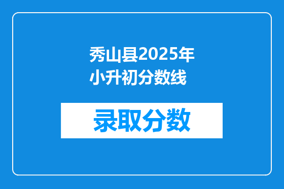 秀山县2025年小升初分数线