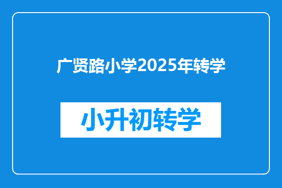 广贤路小学2025年转学