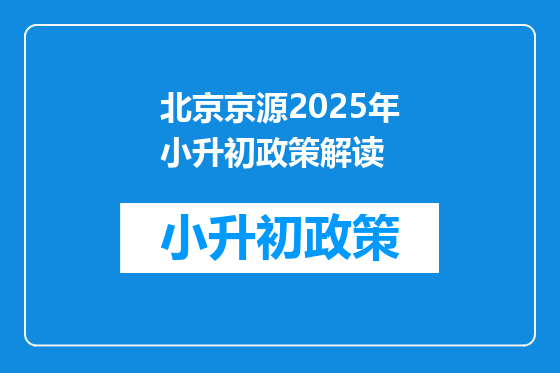 北京京源2025年小升初政策解读