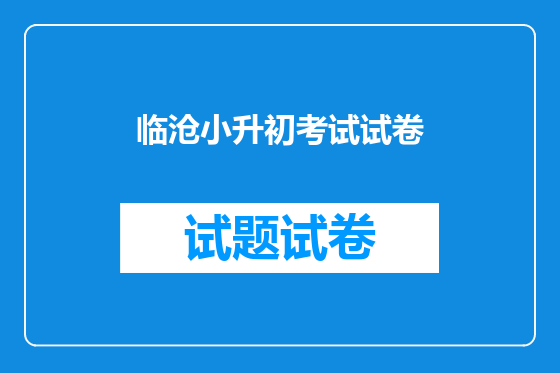 临沧小升初考试试卷