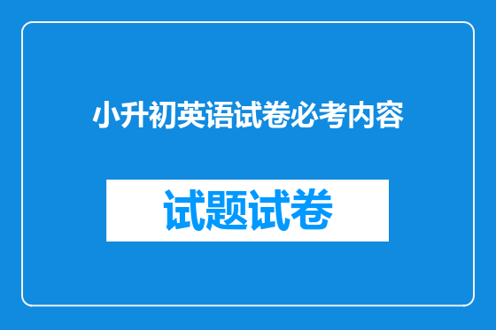小升初英语试卷必考内容
