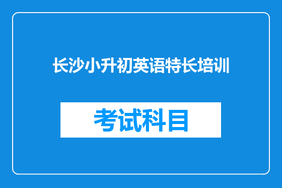 长沙小升初英语特长培训