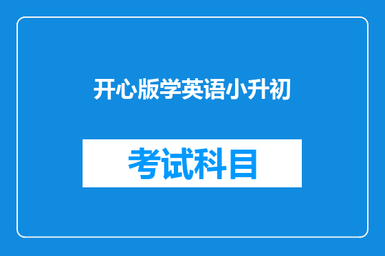 开心版学英语小升初