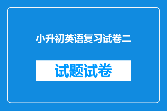 小升初英语复习试卷二