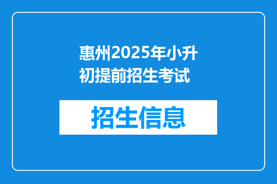 惠州2025年小升初提前招生考试