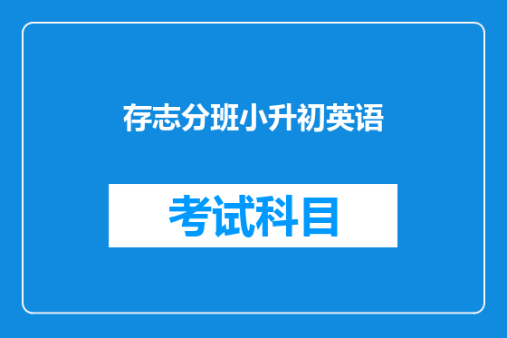 存志分班小升初英语