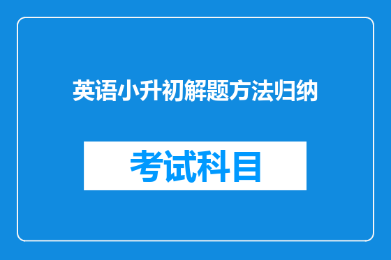 英语小升初解题方法归纳