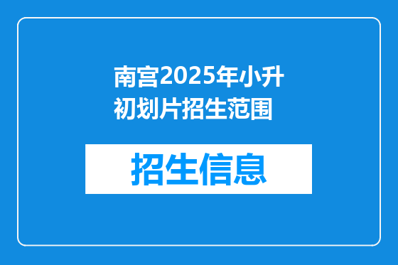 南宫2025年小升初划片招生范围