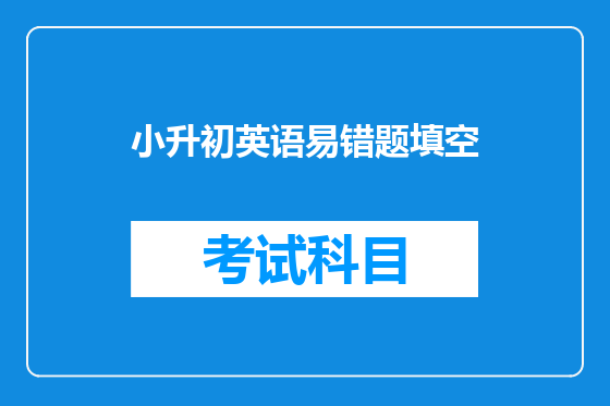 小升初英语易错题填空
