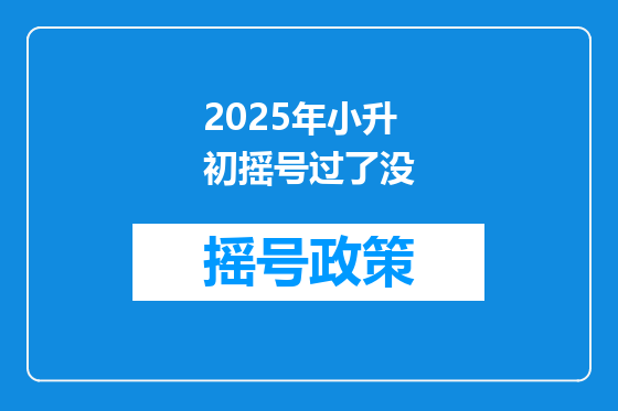2025年小升初摇号过了没