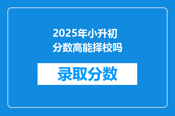 2025年小升初分数高能择校吗